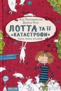 Лотта та її "катастрофи". Скрізь повно кроликів
