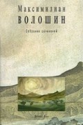 Максимилиан Волошин - Максимилиан Волошин. Собрание сочинений. Том 6. Книга 2