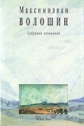 Максимилиан Волошин - Максимилиан Волошин. Собрание сочинений. Том 8