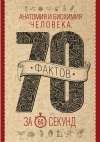 В. А. Логинов - Анатомия и биохимия человека за 60 секунд