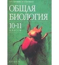  - Общая биология 10-11 классы