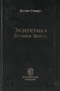 Дуглас Стюарт - Экзегетика Ветхого Завета