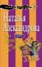 Наталья Александрова - Три курицы на Плющихе