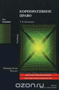 Татьяна Кашанина - Корпоративное право