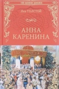 Лев Толстой - Анна Каренина
