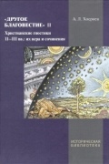 Хосроев А. Л. - Другое благовестие. II. Христианские гностики II-III вв.