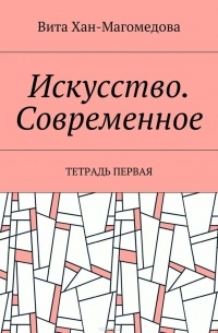 Искусство. Современное. Тетрадь первая