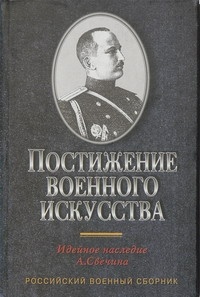 Александр Свечин - Постижение военного искусства: Идейное наследие А.Свечина