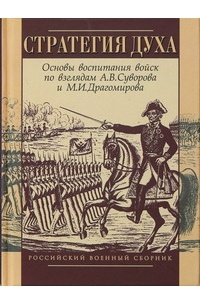  - Стратегия духа: Основы воспитания войск по взглядам А.В.Суворова и М.И.Драгомирова