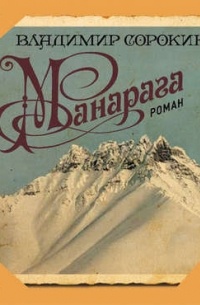Владимир Сорокин - Манарага