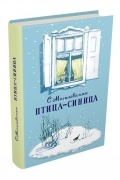 Птица-синица. Повесть о Пете и его друзьях