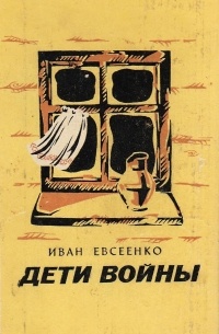 Иван Евсеенко - Дети войны