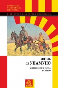 Міґель де Унамуно - Життя Дон Кіхота і Санчо