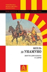 Міґель де Унамуно - Життя Дон Кіхота і Санчо