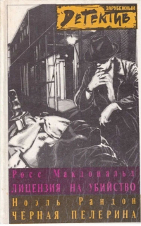  - Лицензия на убийство. Черная пелерина (сборник)