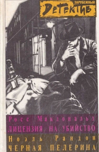  - Лицензия на убийство. Черная пелерина (сборник)