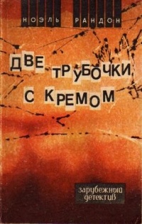Ноэль Рандон - Две трубочки с кремом