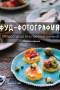 Николь С. Янг - Фуд-фотография. От простых до безупречных снимков