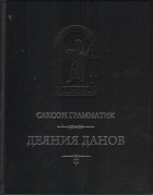 Саксон Грамматик - Деяния данов (комплект 2 тома)