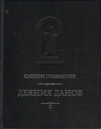 Саксон Грамматик - Деяния данов (комплект 2 тома)