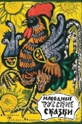 Народные русские сказки