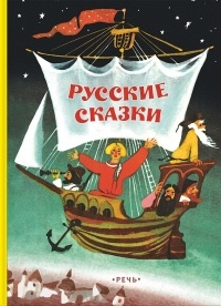 Нечаев Александр - Русские сказки (сборник)