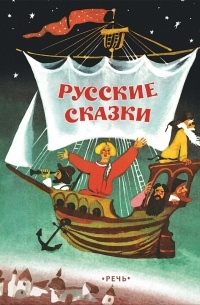 Нечаев Александр - Русские сказки (сборник)