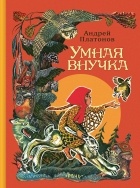 Андрей Платонов - Умная внучка (сборник)
