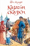 Борис Алмазов - Казачьи сказки