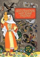 без автора - Дагестанские народные сказки