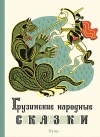 без автора - Грузинские народные сказки (сборник)