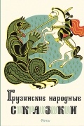 без автора - Грузинские народные сказки (сборник)