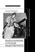 Аркадий Блюмбаум - Musica mundana и русская общественность. Цикл статей о творчестве Александра Блока