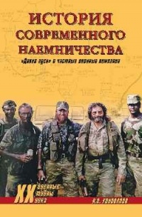 Иван Коновалов - История современного наемничества. "Дикие гуси" и частные военные компании