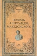 Михаил Елисеев - Походы Александра Македонского
