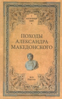 Михаил Елисеев - Походы Александра Македонского