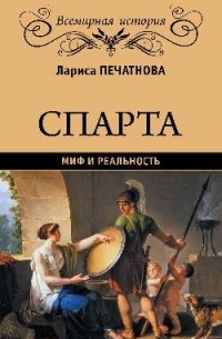 Печатнова Л. Г. - Спарта. Миф и реальность