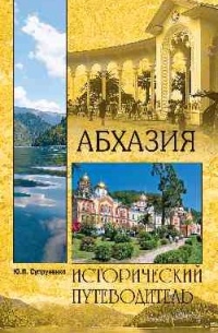 Абхазия