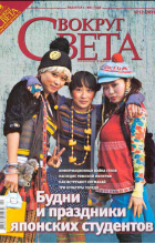 без автора - Вокруг света. №12 (2819) Декабрь 2008