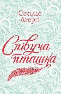 Сесілія Агерн - Співуча пташка