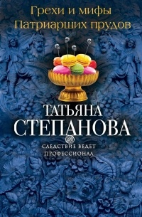 Татьяна Степанова - Грехи и мифы Патриарших прудов