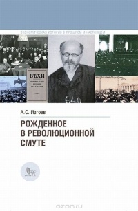 Александр Изгоев - Рожденное в революционной смуте