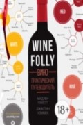 Wine Folly. Вино. Практический путеводитель