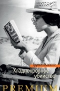 Трумен Капоте - Хладнокровное убийство
