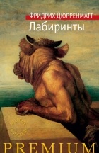 Фридрих Дюрренматт - Лабиринты (сборник)