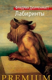 Фридрих Дюрренматт - Лабиринты (сборник)