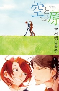 空と原 / Sora to Hara