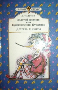 А. Толстой - Золотой ключик, или Приключения Буратино. Детство Никиты (сборник)