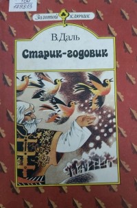 В. Даль - Старик-годовик