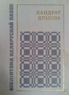 Кандрат Крапіва - Байкі, вершы